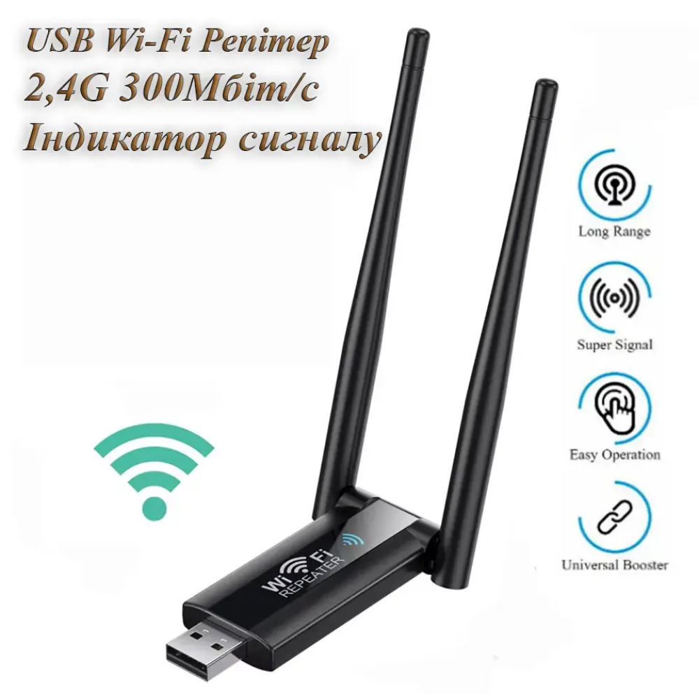 Ретранслятор Wi-Fi 2.4Ghz 300Мбіт/с USB живлення
