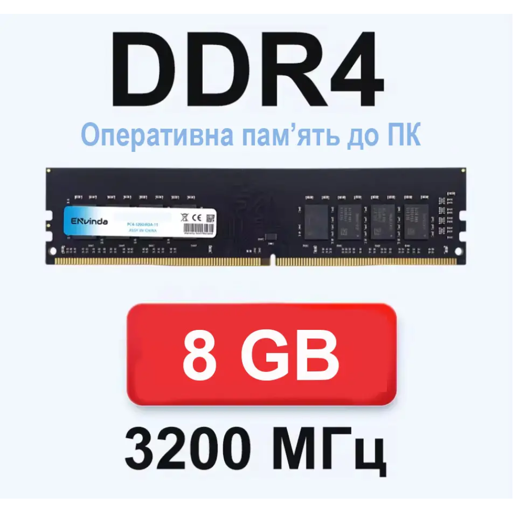 Оперативна пам'ять DDR4-3200 8Gb PC4-25600 Envinda до Intel CPU