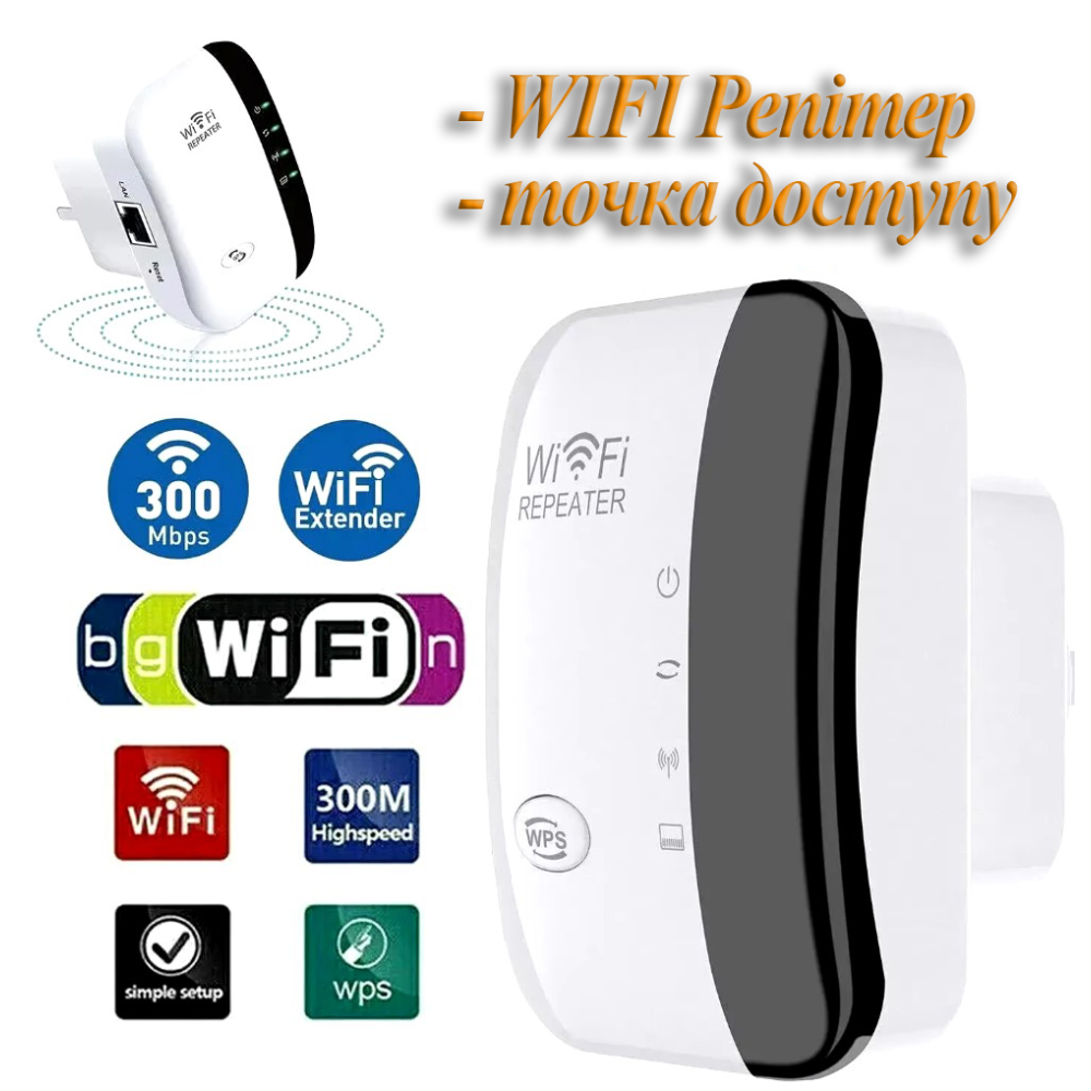 Ретранслятор Wi-Fi 2.4Ghz 300Мбіт/с , режим роутера (точки доступу) N-WIFI v1.2