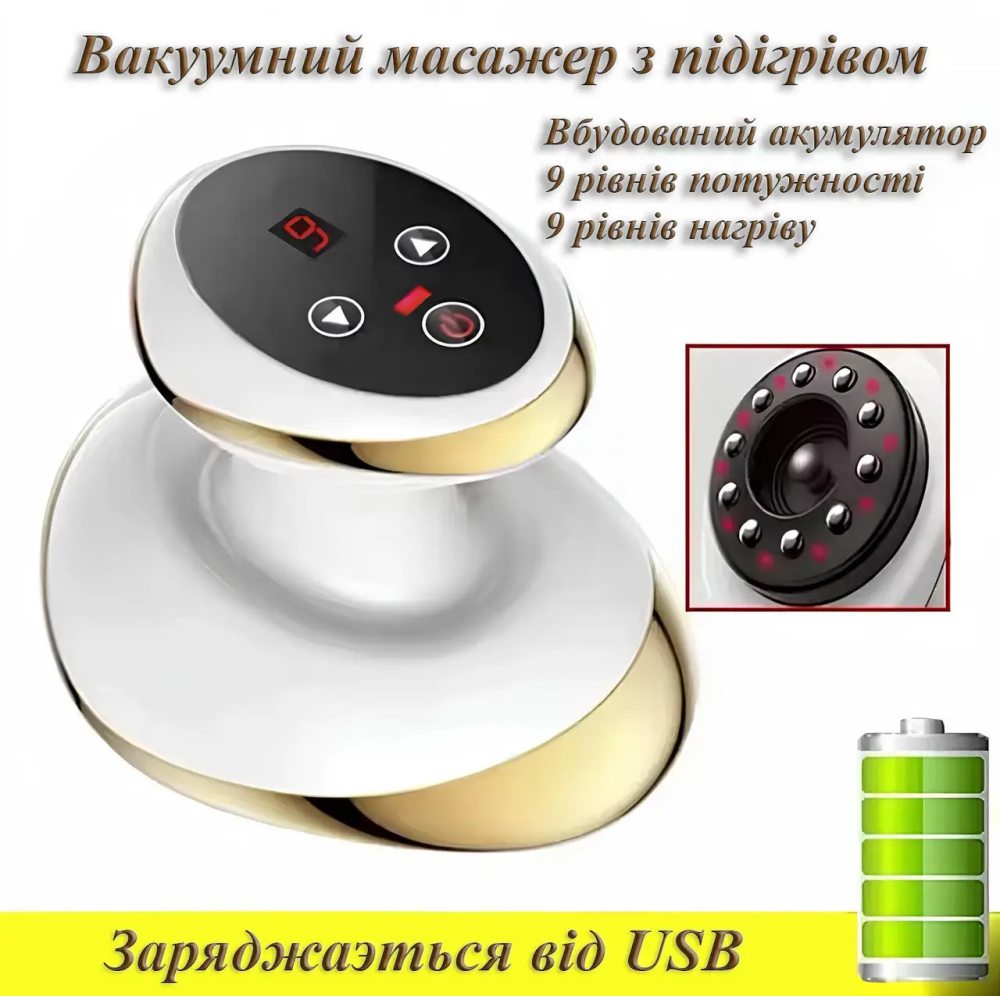 Вакуумный массажер с подогревом. 9 уровней мощности и 9уровней температуры