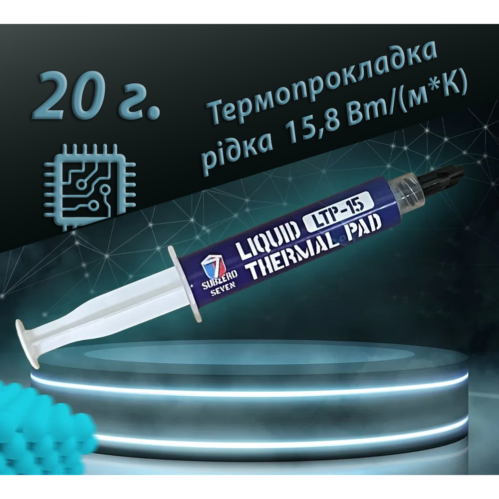 Рідка термопрокладка SubZero LTP-15 15,8 Вт/(м*К) 20g. Терможвачка, Термошпаклівка, Термопластилін