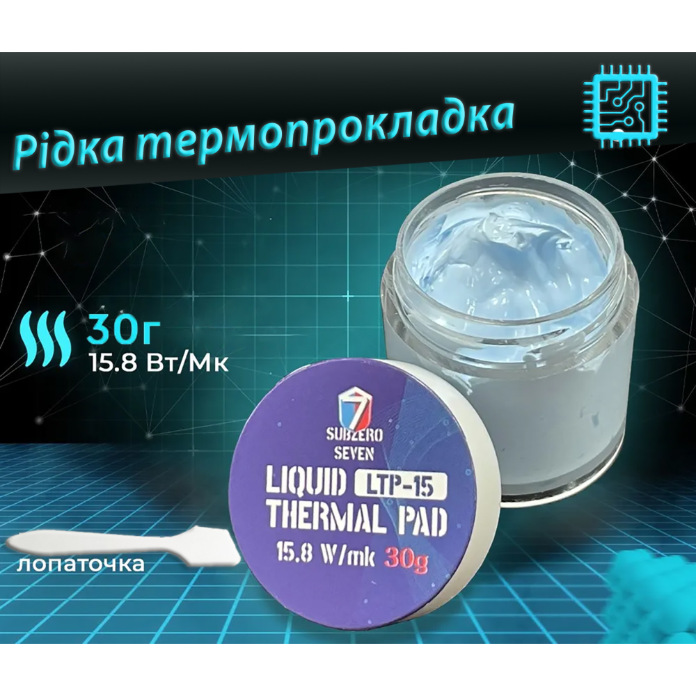 Рідка термопрокладка SubZero LTP-15 15,8 Вт/(м*К) 30g. Терможвачка, Термошпаклівка, Термопластилін