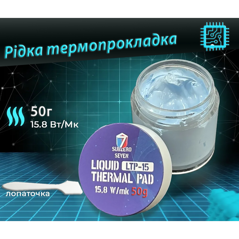 Рідка термопрокладка SubZero LTP-15 15,8 Вт/(м*К) 50g. Терможвачка, Термошпаклівка, Термопластилін