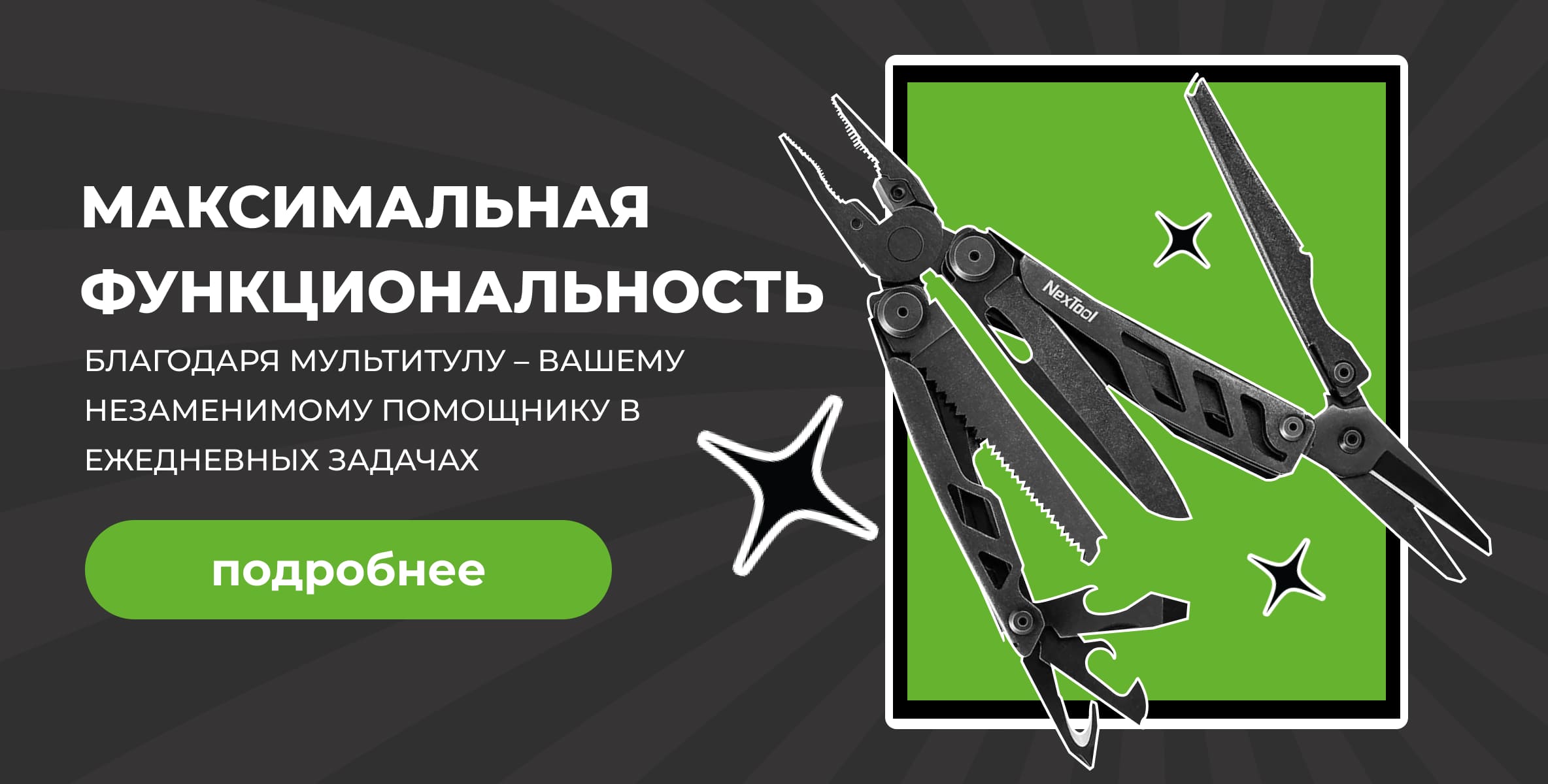 Мультитулы